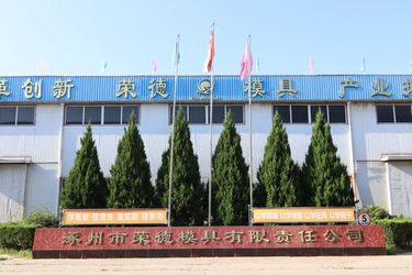 涿州市荣德模具有限责任公司